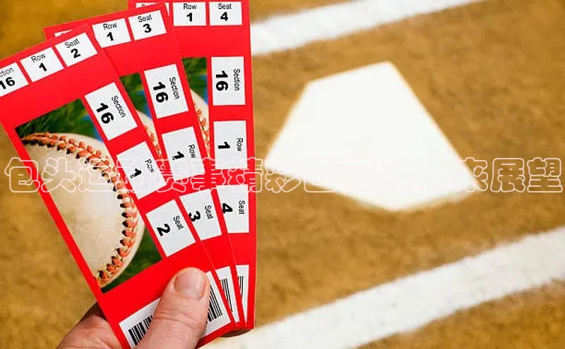 包头运动赛事精彩回顾与未来展望