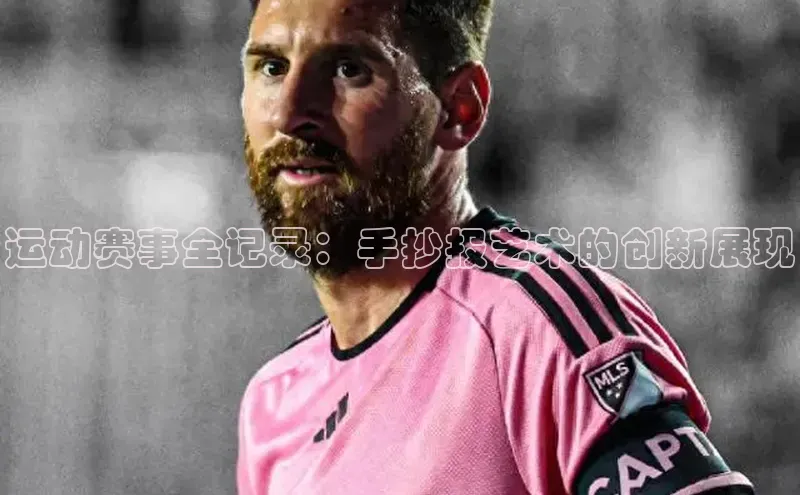 运动赛事全记录：手抄报艺术的创新展现