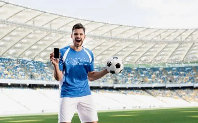 荣耀的跨越：全球四大贵族运动赛事之一——纪念活动的深度