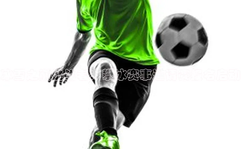 冰雪之巅挑战者：攀冰赛事邀请赛报名启动