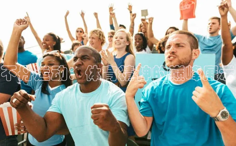 不丹运动：体育精神的巅峰展示