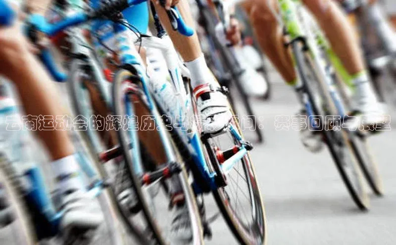 云南运动会的辉煌历史与精彩瞬间：赛事回顾与展望