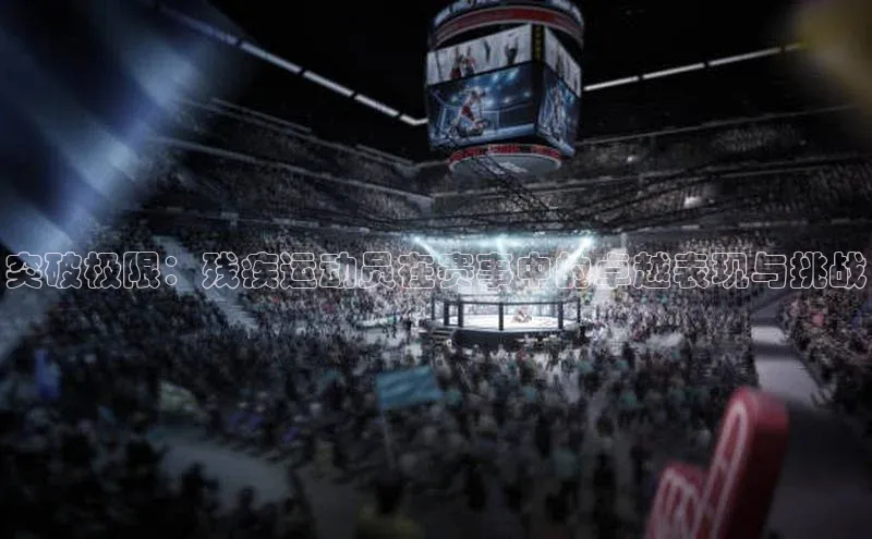 突破极限：残疾运动员在赛事中的卓越表现与挑战