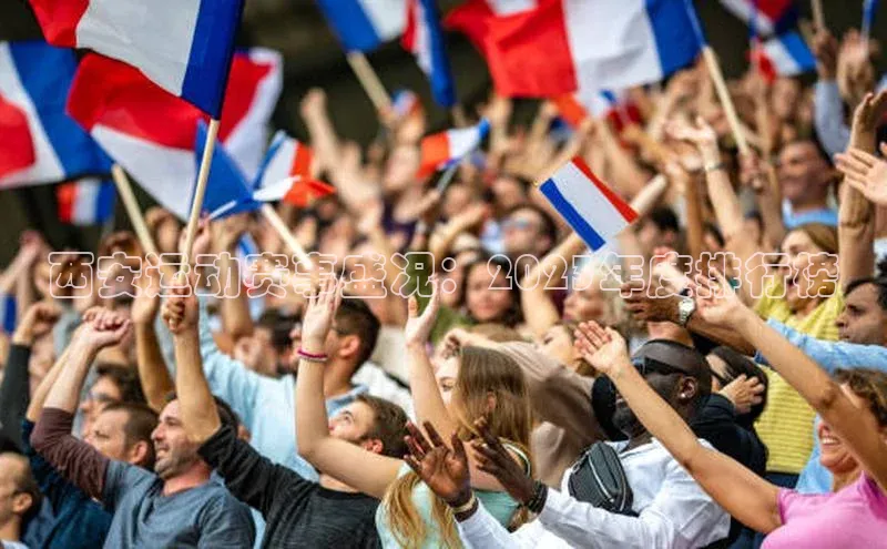 西安运动赛事盛况：2023年度排行榜