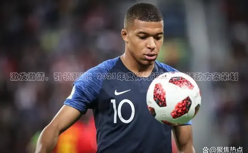 激发激情，引领潮流：2023年度体育运动赛事活动方案策划