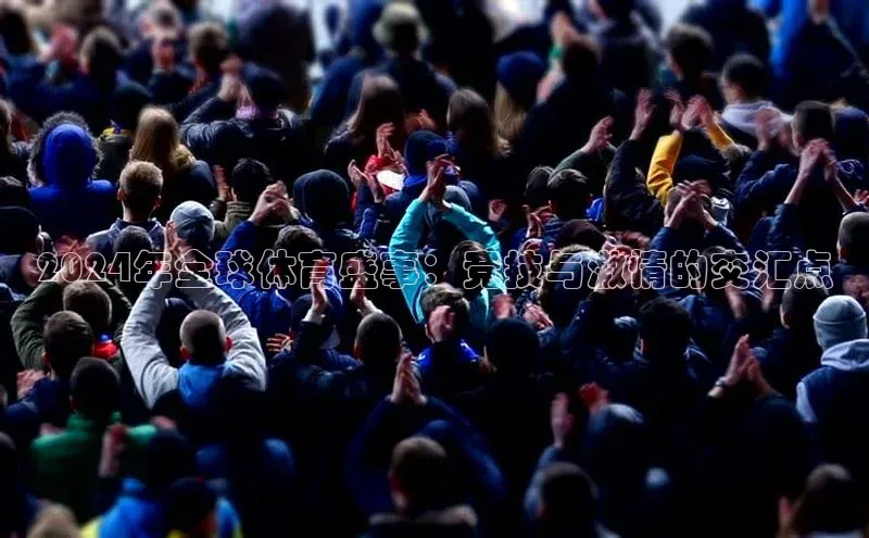 2024年全球体育盛事：竞技与激情的交汇点