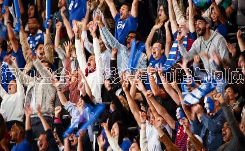 运动盛会：精彩赛事前瞻与回顾