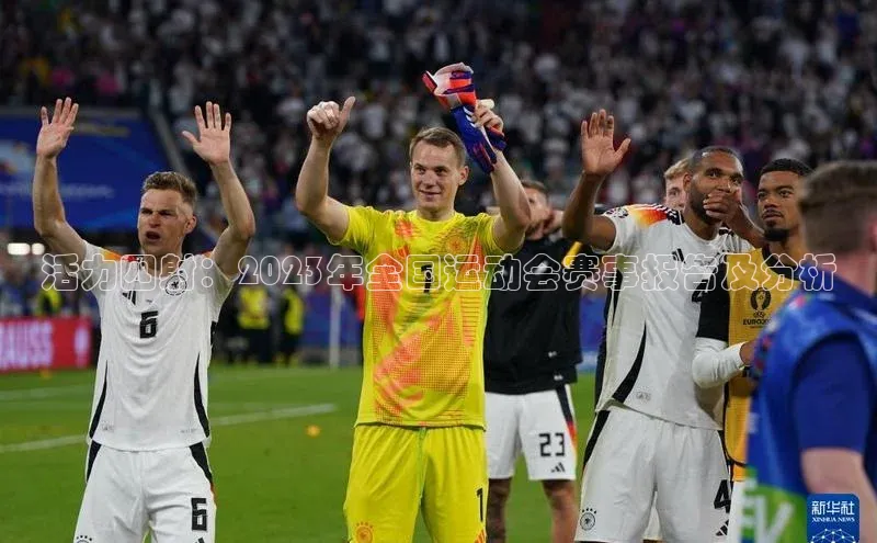 活力四射：2023年全国运动会赛事报告及分析