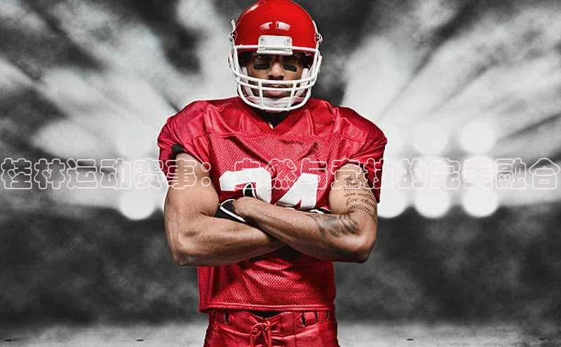 桂林运动赛事：自然与竞技的完美融合