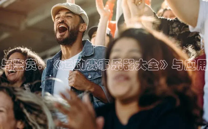 与鉴赏：《运动赛事乐器大全》与应用