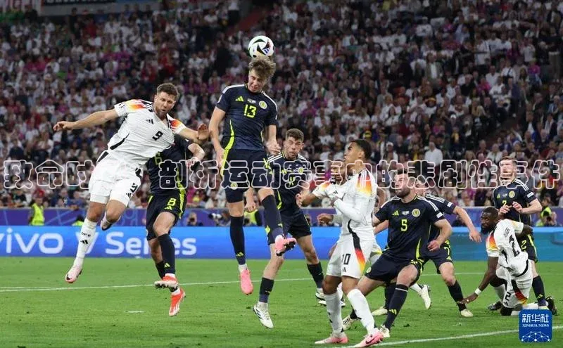 致命时刻：剖析运动赛事中的悲剧性事件