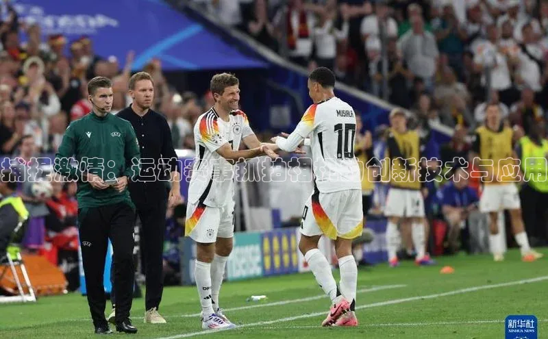 捕捉激情：运动赛事抓拍相机的创新技术与应用