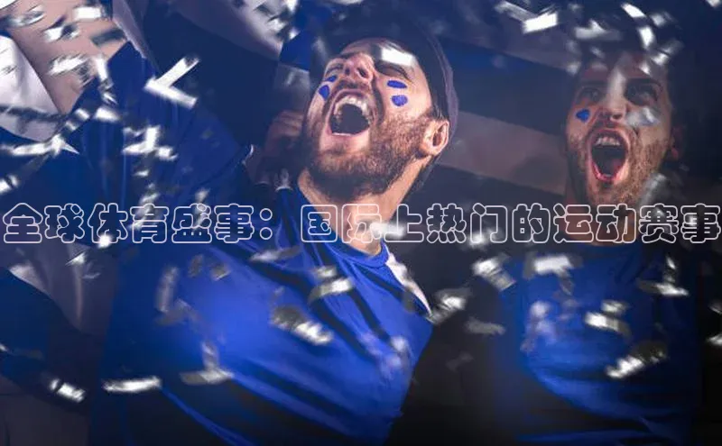 全球体育盛事：国际上热门的运动赛事
