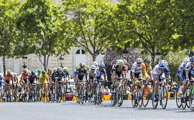 绽放激情：五一运动赛事颁奖晚上的精彩瞬间