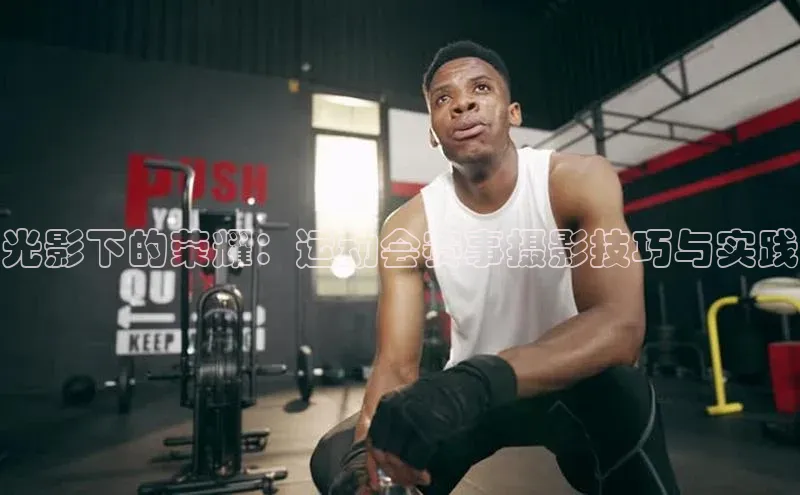 光影下的荣耀：运动会赛事摄影技巧与实践