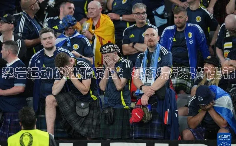 攀岩运动的壮丽瞬间：赛事精彩素材集锦