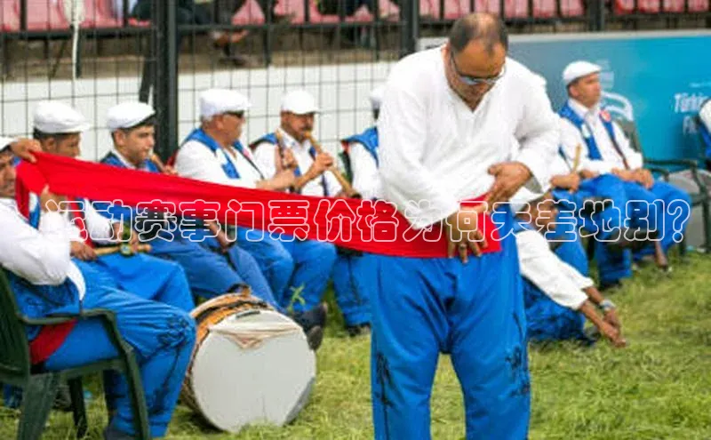 ：运动赛事门票价格为何天差地别？