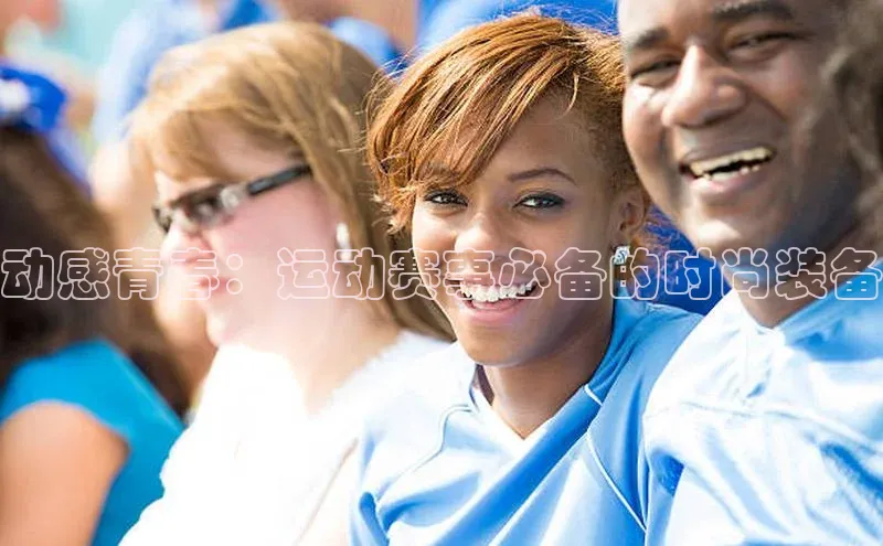 动感青春：运动赛事必备的时尚装备