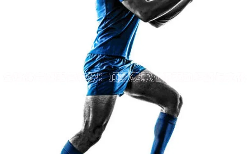 全球体育盛事营收榜：顶级赛事如何驱动经济与文化