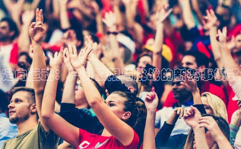 定向运动：户外极限与挑战的新赛事模式