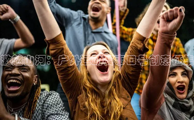 激越山河：户外运动赛事口号创意征集