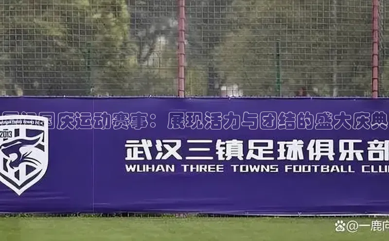 厦门国庆运动赛事：展现活力与团结的盛大庆典