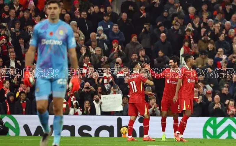 雪中民族魂：民间冰雪运动赛事的起源与文化传承