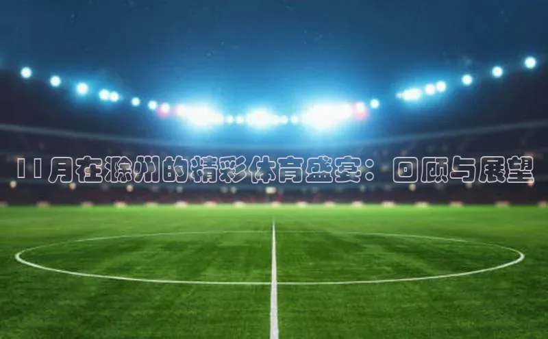 11月在滁州的精彩体育盛宴：回顾与展望