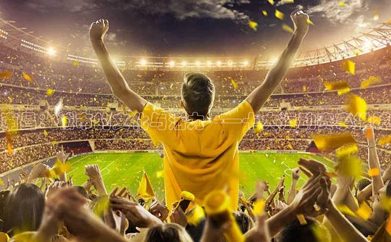 南昌：城市的文化与活力——十大运动赛事推荐