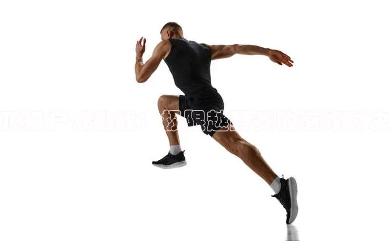 顶级户外挑战：极限越野赛的巅峰对决