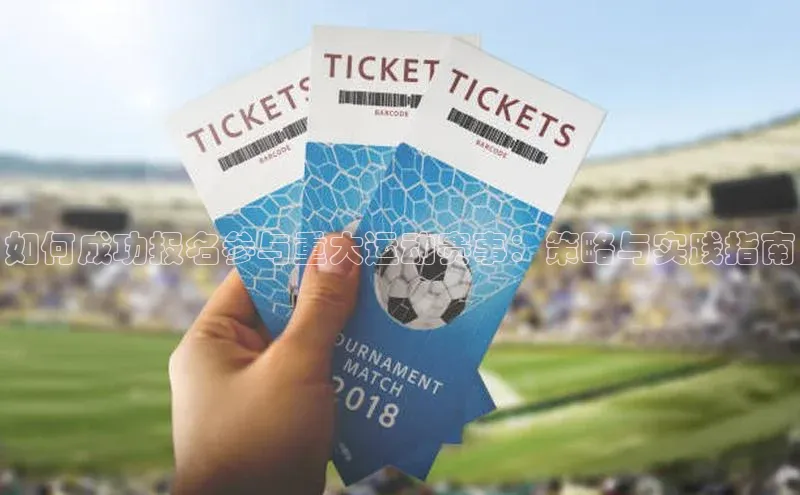 如何成功报名参与重大运动赛事：策略与实践指南