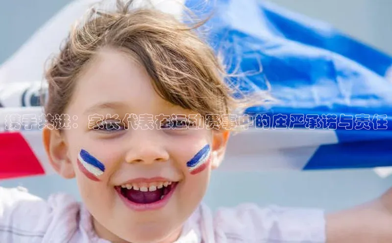 携手共进：家长代表在运动赛事中的庄严承诺与责任