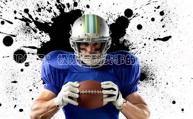 征服极限：极限运动赛事的刺激与激情