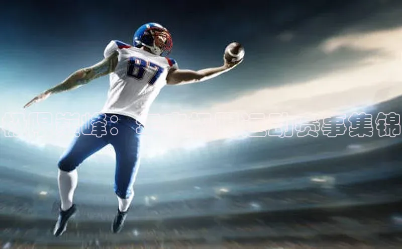 极限巅峰：年度极限运动赛事集锦