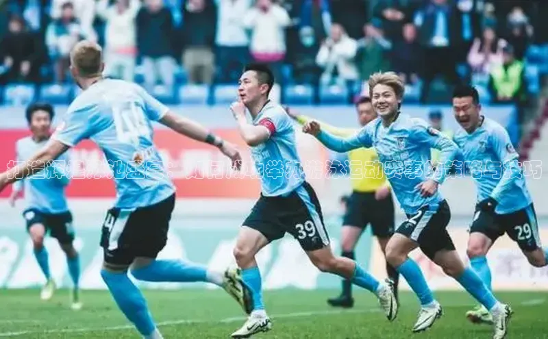 打造辉煌泳池盛宴：如何成功举办游泳运动赛事的策略与技巧