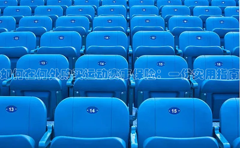 如何在何处购买运动赛事保险：一份实用指南